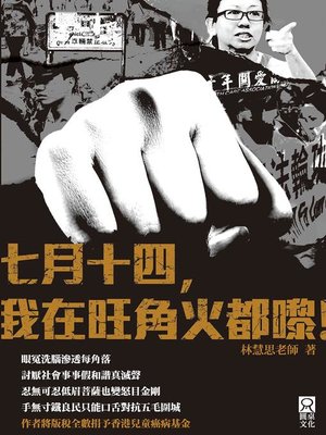 cover image of 七月十四，我在旺角火​都嚟